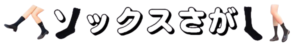 ソックスさがし‐紺ソ黒ソレビュー（成年コミック/同人/AV/リアル）-